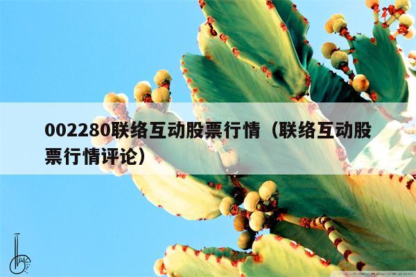 002280联络互动股票行情（联络互动股票行情评论）