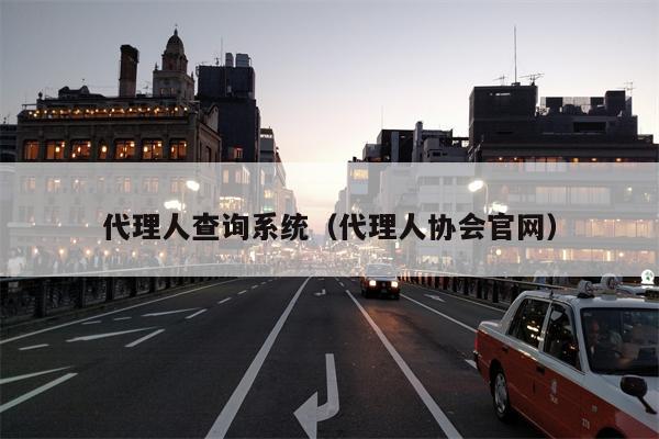 代理人查询系统（代理人协会官网）