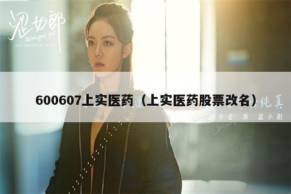 600607上实医药（上实医药股票改名）