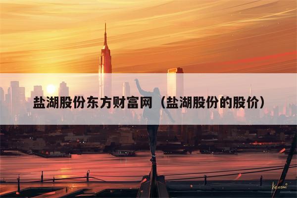 盐湖股份东方财富网（盐湖股份的股价）