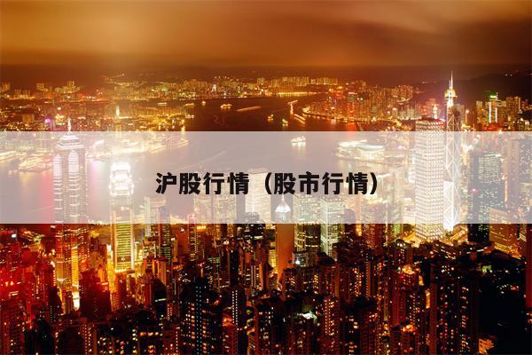 沪股行情（股市行情）
