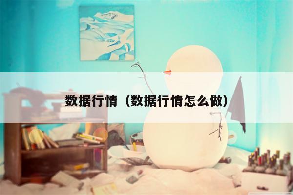 数据行情（数据行情怎么做）