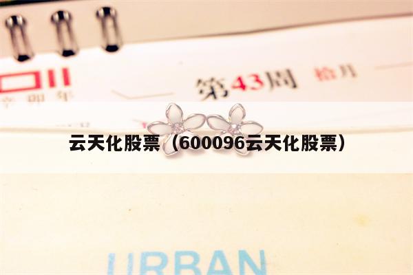 云天化股票（600096云天化股票）
