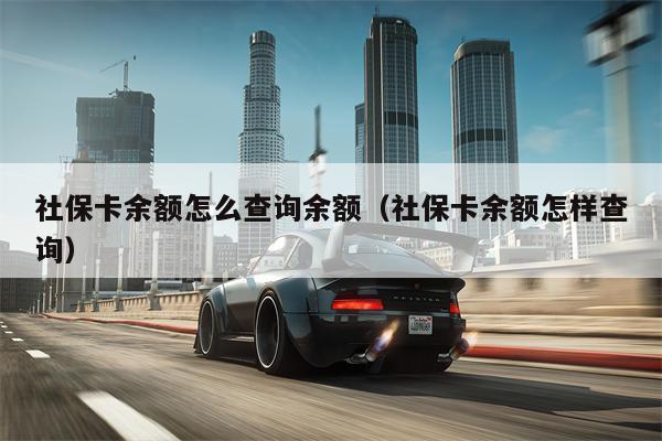 社保卡余额怎么查询余额（社保卡余额怎样查询）