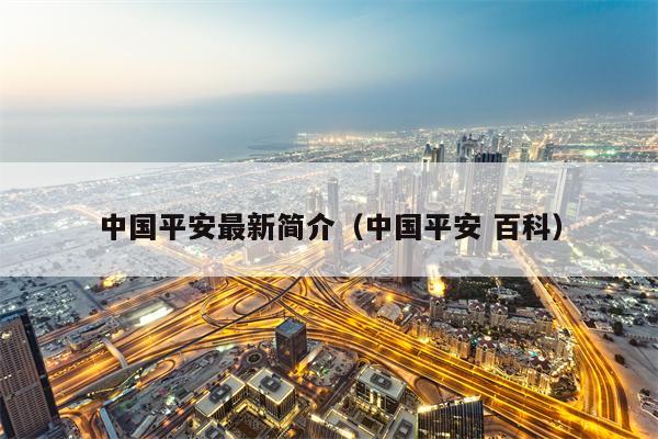 中国平安最新简介（中国平安 百科）
