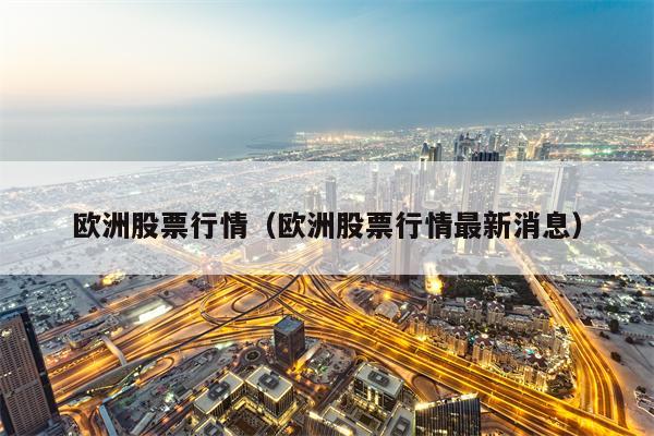 欧洲股票行情（欧洲股票行情最新消息）