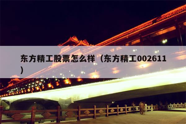 东方精工股票怎么样（东方精工002611）