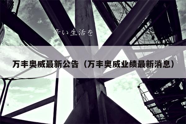 万丰奥威最新公告（万丰奥威业绩最新消息）