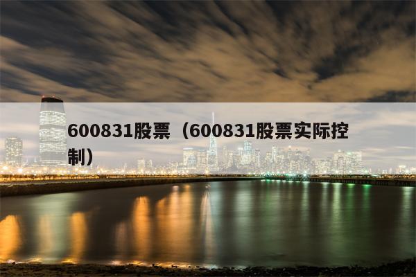 600831股票（600831股票实际控制）