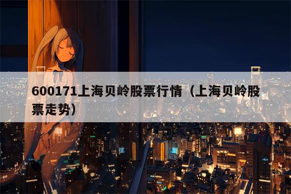 600171上海贝岭股票行情（上海贝岭股票走势）