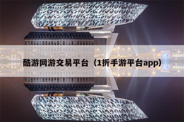 酷游网游交易平台（1折手游平台app）