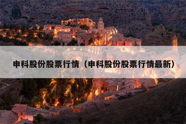 申科股份股票行情（申科股份股票行情最新）