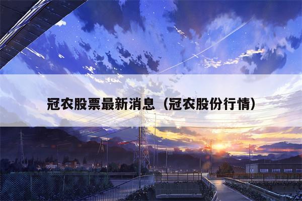 冠农股票最新消息（冠农股份行情）