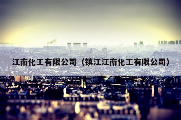 江南化工有限公司（镇江江南化工有限公司）