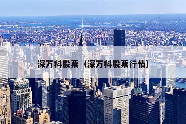 深万科股票（深万科股票行情）