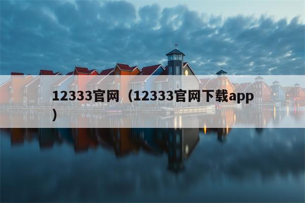 12333官网（12333官网下载app）