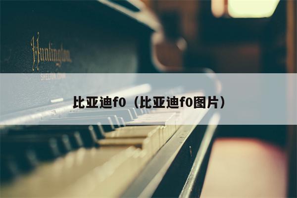 比亚迪f0（比亚迪f0图片）