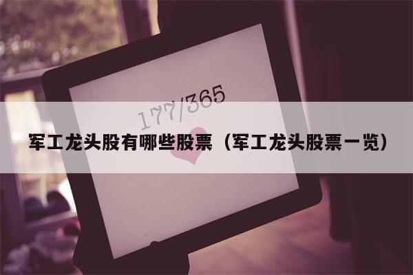 军工龙头股有哪些股票（军工龙头股票一览）