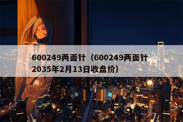 600249两面针（600249两面针 2035年2月13日收盘价）