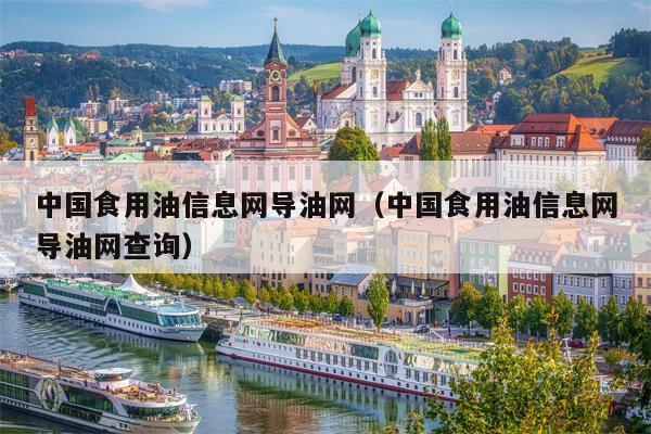 中国食用油信息网导油网（中国食用油信息网导油网查询）
