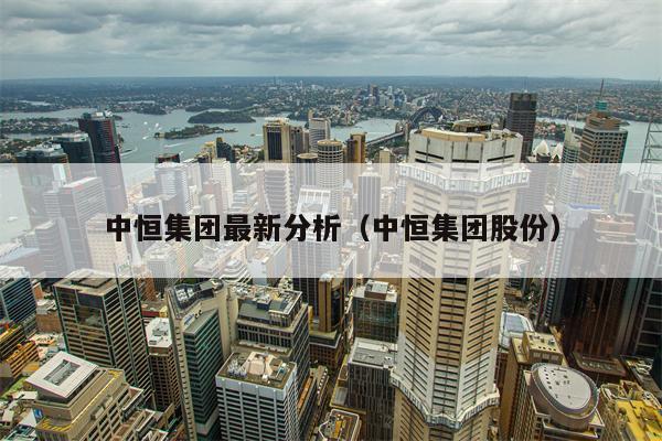 中恒集团最新分析（中恒集团股份）