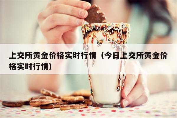 上交所黄金价格实时行情（今日上交所黄金价格实时行情）