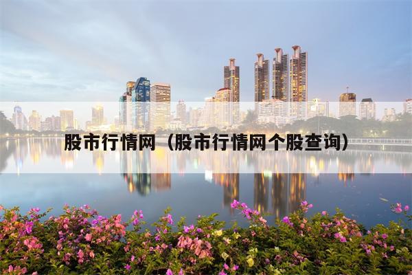 股市行情网（股市行情网个股查询）