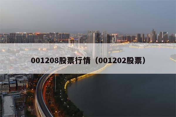 001208股票行情（001202股票）