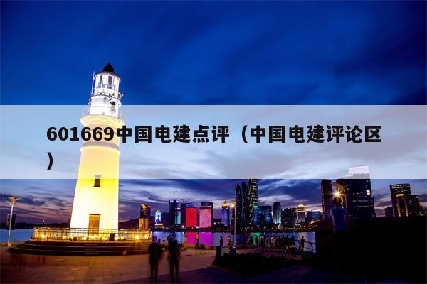 601669中国电建点评（中国电建评论区）