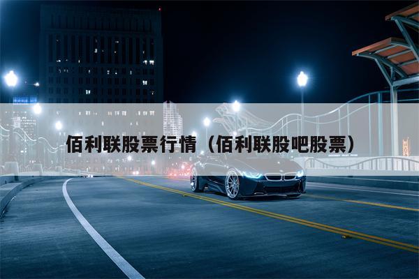 佰利联股票行情（佰利联股吧股票）