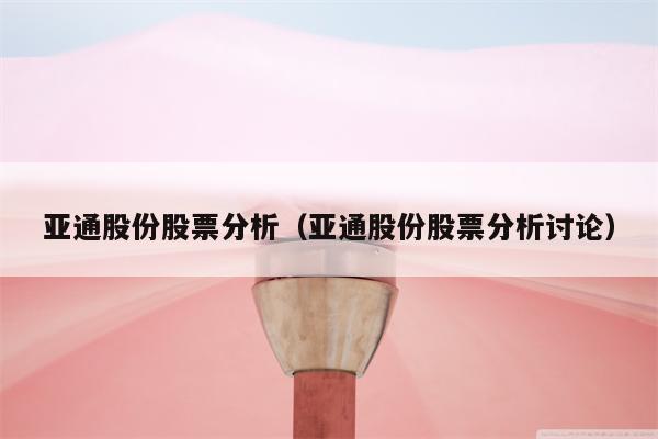 亚通股份股票分析（亚通股份股票分析讨论）