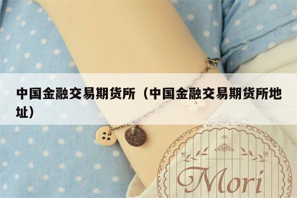 中国金融交易期货所（中国金融交易期货所地址）
