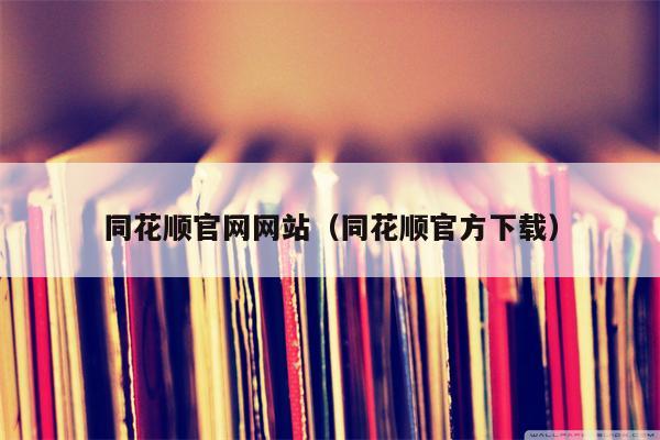 同花顺官网网站（同花顺官方下载）