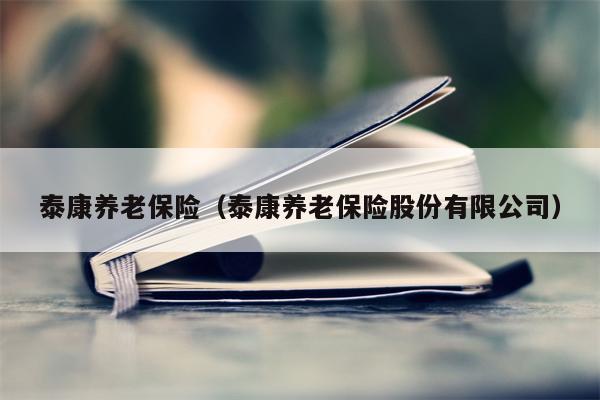 泰康养老保险（泰康养老保险股份有限公司）