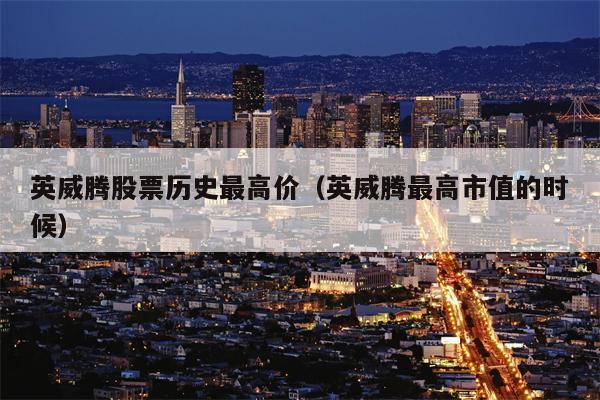 英威腾股票历史最高价（英威腾最高市值的时候）