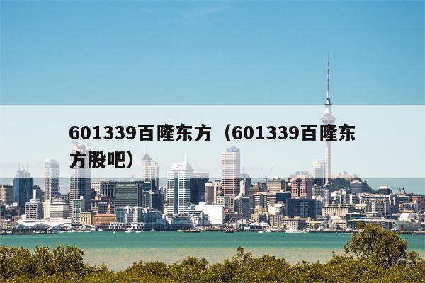 601339百隆东方（601339百隆东方股吧）