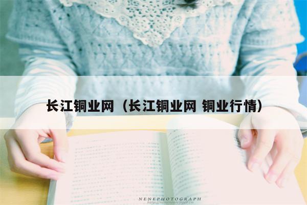 长江铜业网（长江铜业网 铜业行情）