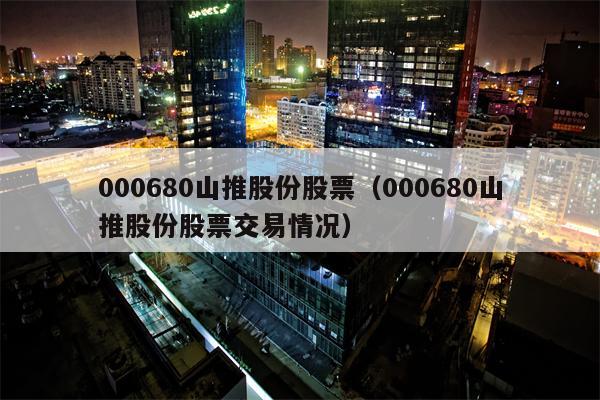 000680山推股份股票（000680山推股份股票交易情况）