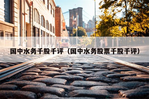 国中水务千股千评（国中水务股票千股千评）
