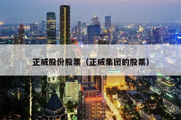 正威股份股票（正威集团的股票）