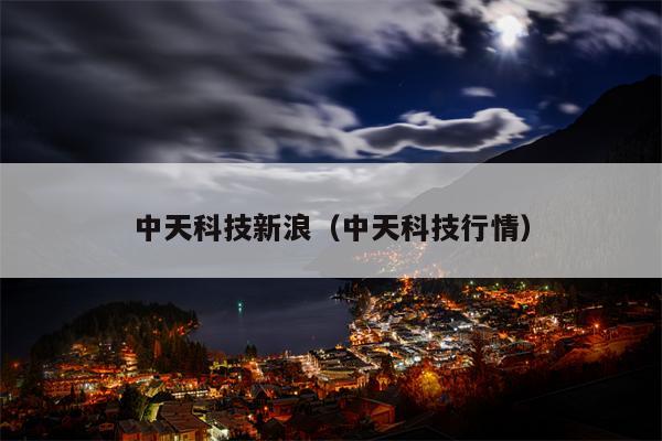 中天科技新浪（中天科技行情）