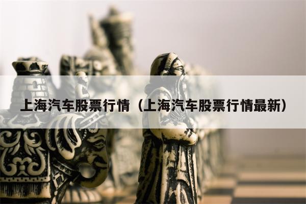 上海汽车股票行情（上海汽车股票行情最新）