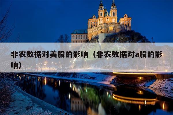非农数据对美股的影响（非农数据对a股的影响）