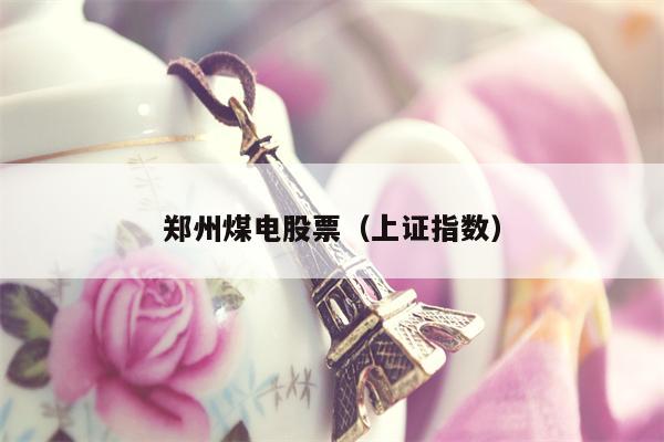 郑州煤电股票（上证指数）