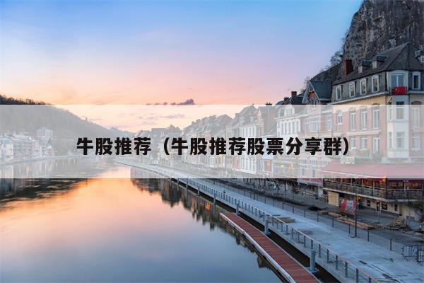 牛股推荐（牛股推荐股票分享群）
