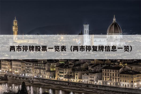 两市停牌股票一览表（两市停复牌信息一览）
