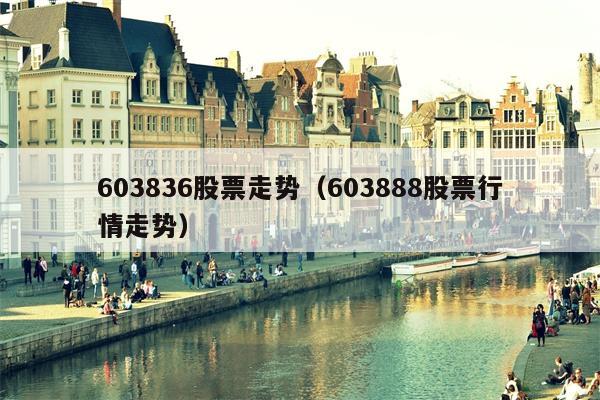 603836股票走势（603888股票行情走势）