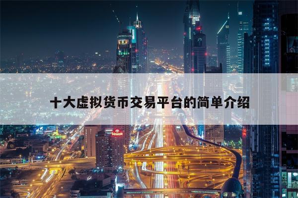 十大虚拟货币交易平台的简单介绍