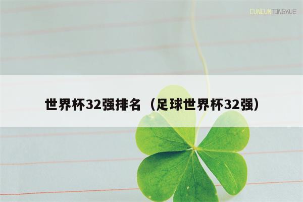 世界杯32强排名（足球世界杯32强）