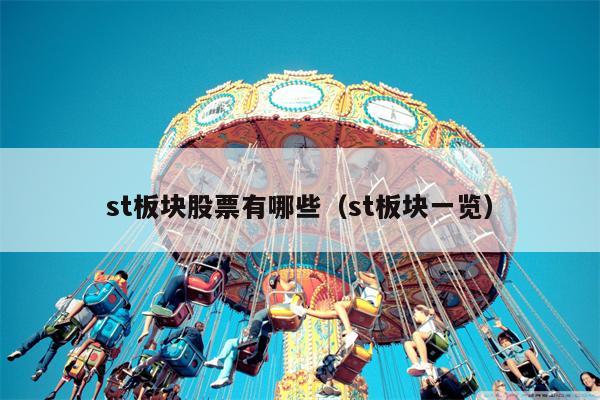 st板块股票有哪些（st板块一览）